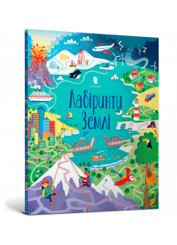 Лабіринти Землі