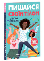 Лайфхаки для підлітків. Пишайся своїм тілом (і його змінами). Дівчатам з 8 років читати обов'язково