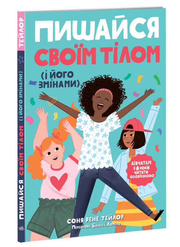 Лайфхаки для підлітків. Пишайся своїм тілом (і його змінами). Дівчатам з 8 років читати обов'язково