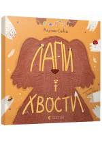 Лапи і хвости