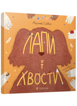 Лапи і хвости