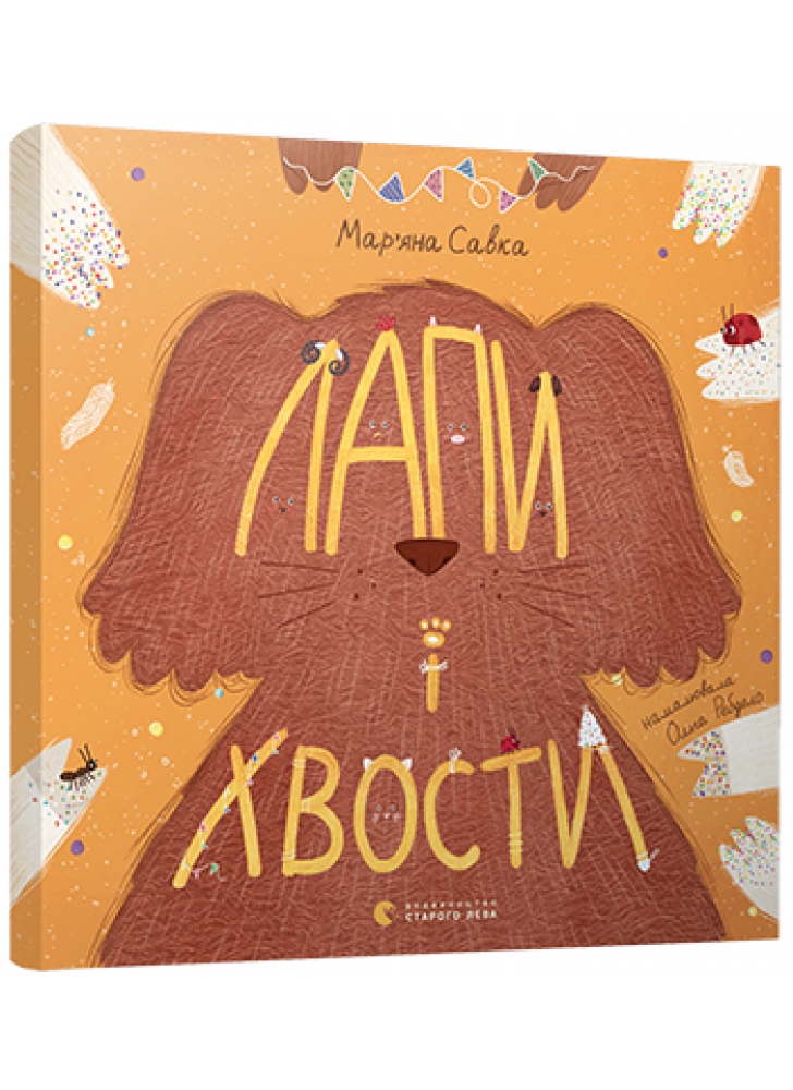 Лапи і хвости