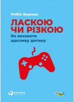 Ласкою чи різкою