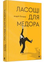 Ласощі для Медора