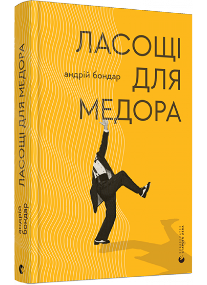 Ласощі для Медора