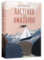 Ластівки й Амазонки
