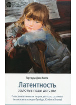 Латентность. Золотые годы детства