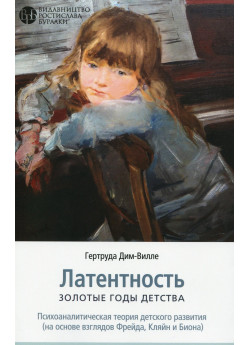 Латентность. Золотые годы детства