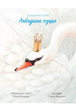 Лебедине озеро