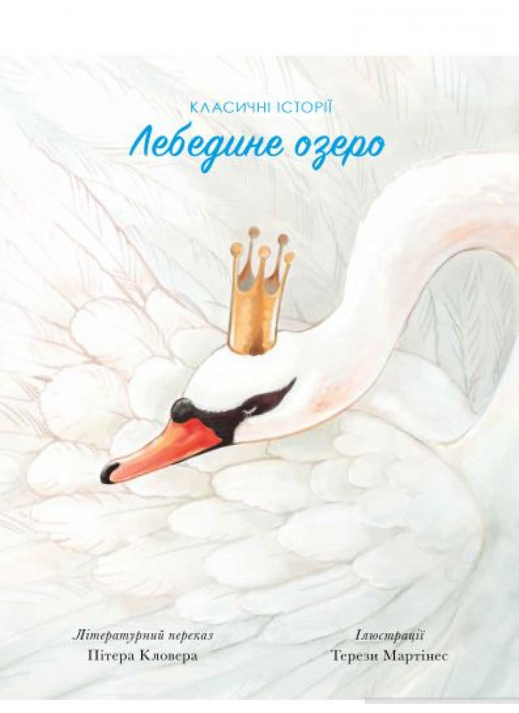 Лебедине озеро
