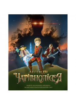 Легенди Чарівнолісся