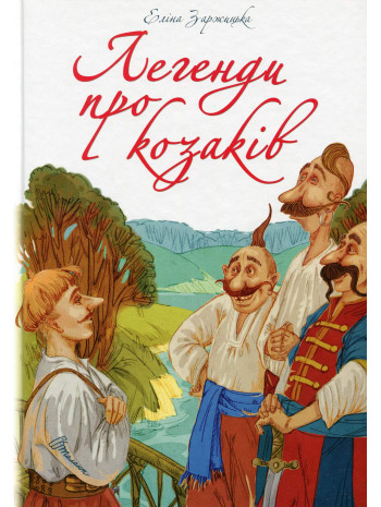 Легенди про козаків книга купить