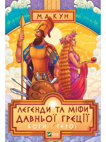 Легенди та міфи Давньої Греції. Боги і герої книга купить