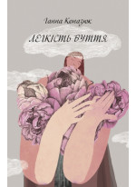 Легкість буття