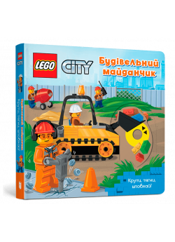 LEGO® City. Будівельний майданчик. Крути, тягни, штовхай!