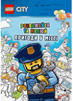 LEGO City. Розважайся та малюй. Пригоди у місті