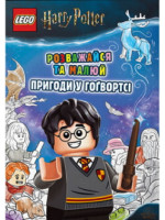 LEGO Harry Potter. Розважайся та малюй. Пригоди у Гоґвортсі