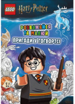 LEGO Harry Potter. Розважайся та малюй. Пригоди у Гоґвортсі