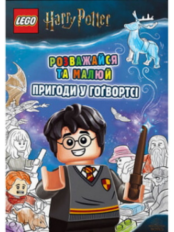 LEGO Harry Potter. Розважайся та малюй. Пригоди у Гоґвортсі книга купить