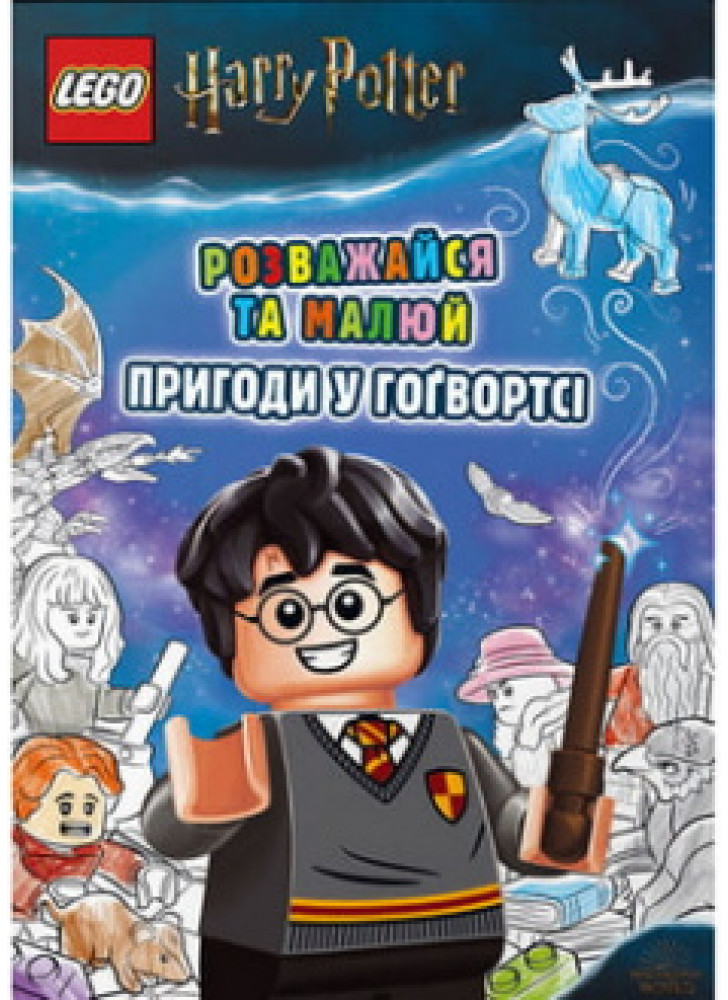 LEGO Harry Potter. Розважайся та малюй. Пригоди у Гоґвортсі