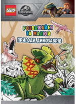 LEGO Jurassic World. Розважайся та малюй. Пригоди динозаврів