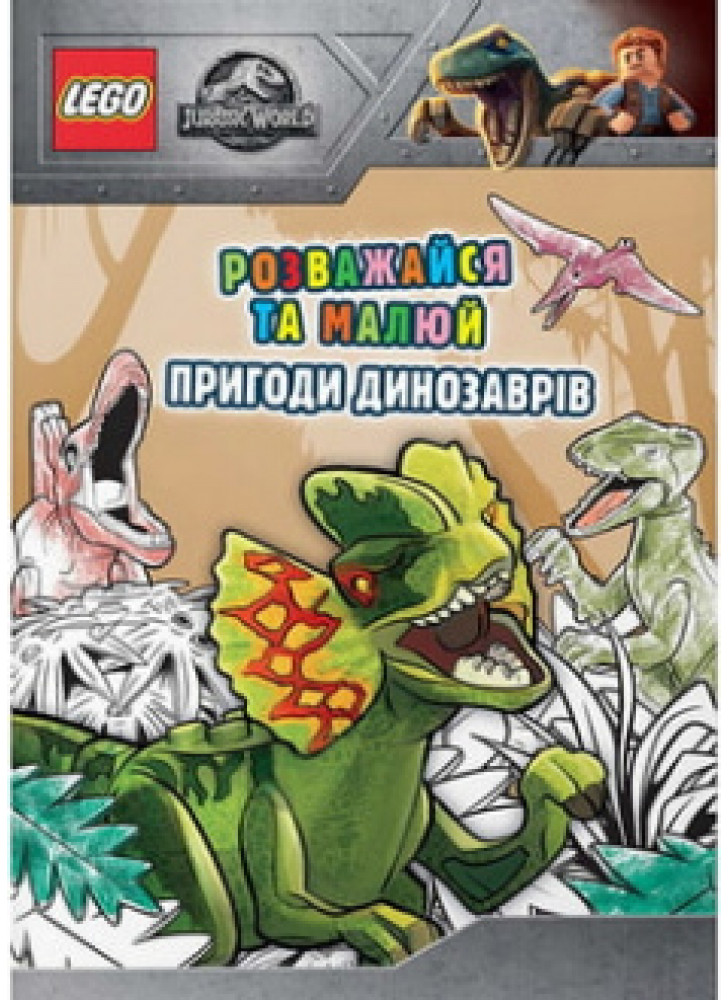 LEGO Jurassic World. Розважайся та малюй. Пригоди динозаврів