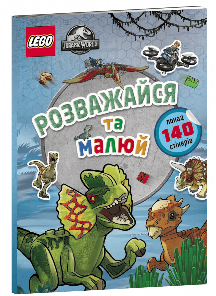 LEGO. Jurassic World. Розважайся та малюй. Книжка зі стікерами