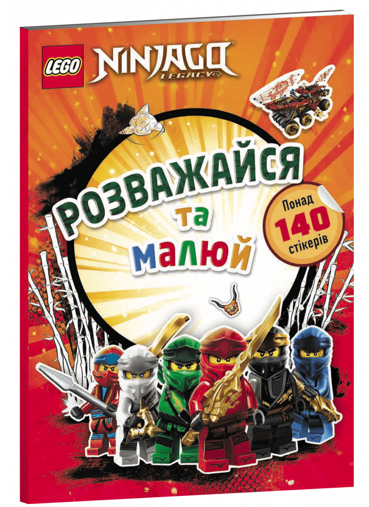 LEGO NINJAGO. Розважайся та малюй. Книжка зі стікерами