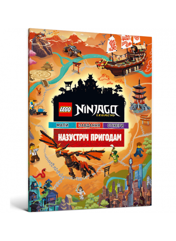 LEGO Ninjago Legacy. Назустріч пригодам