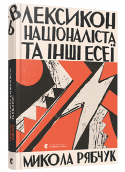 Лексикон націоналіста та інші есеї