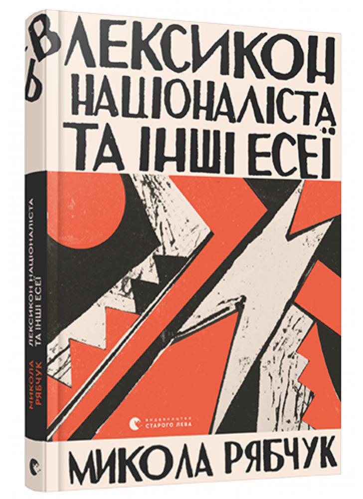 Лексикон націоналіста та інші есеї