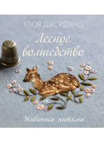Лесное волшебство. Живопись нитями