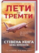 Лети або тремти