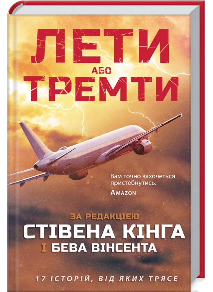 Лети або тремти