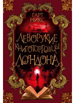 Леворукие книготорговцы Лондона