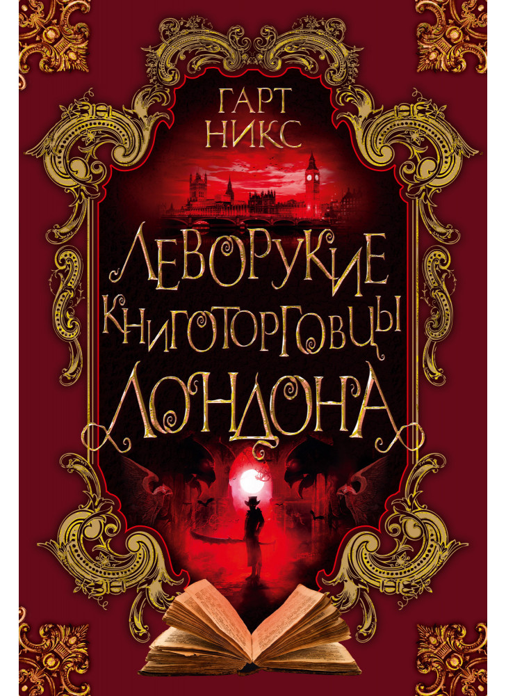Леворукие книготорговцы Лондона