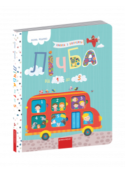 Лічба від 1 до 5 (книжка з віконцями)