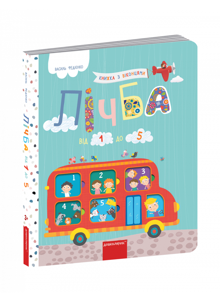 Лічба від 1 до 5 (книжка з віконцями)