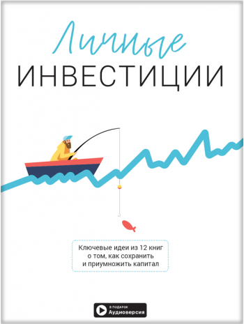 Личные инвестиции. Сборник саммари + аудиокнига (на русском) книга купить