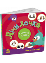 Лічилочка. Сховай зайве