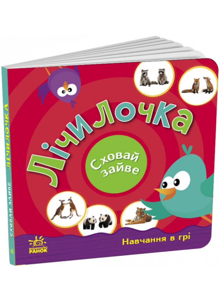 Лічилочка. Сховай зайве