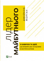 Лідер майбутнього. 9 навичок та ідей, що зроблять вас  успішними в наступні 10 років