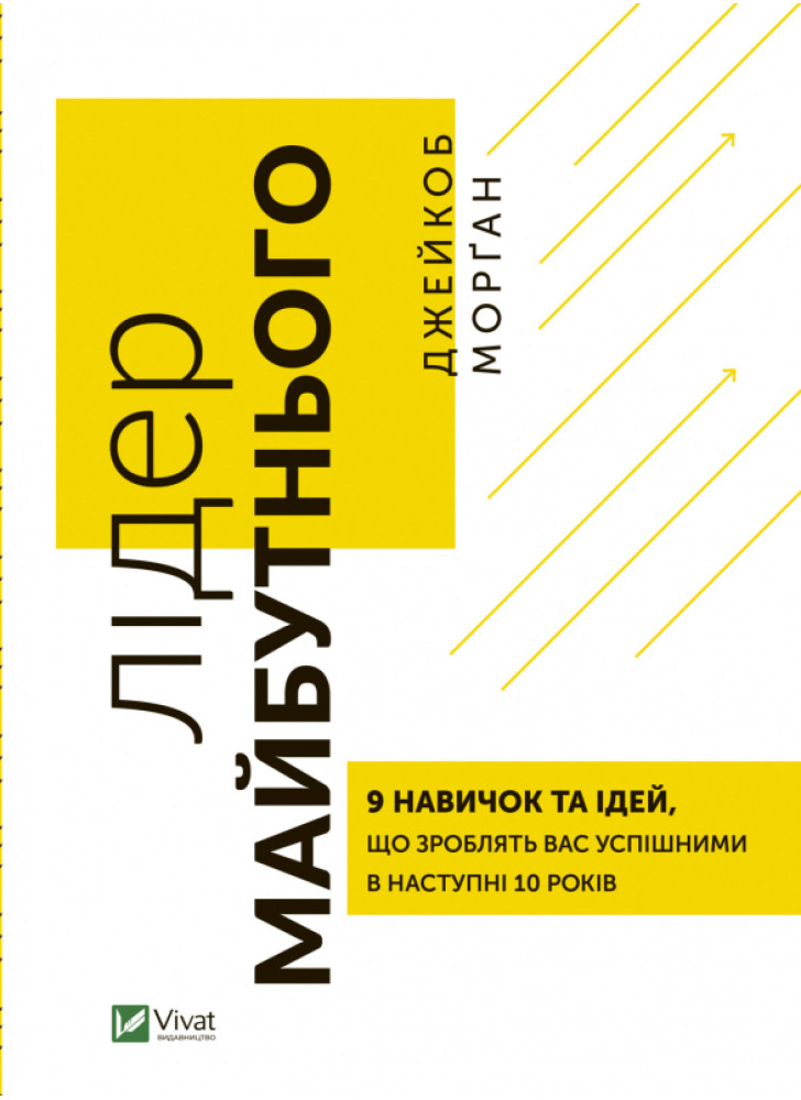 Лідер майбутнього. 9 навичок та ідей, що зроблять вас  успішними в наступні 10 років