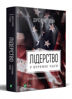 Лідерство в буремні часи