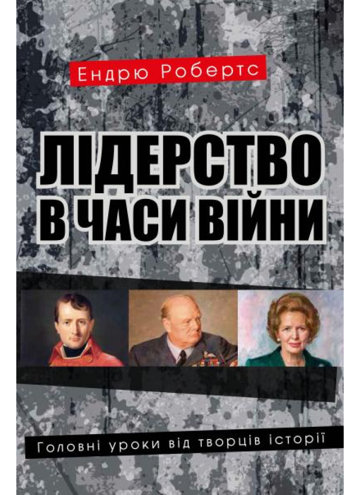 Лідерство в часи війни. Головні уроки від творців історії