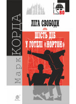 "Ліга Свободи". Шість діб у готелі "Нортон"