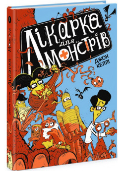 Лікарка для монстрів