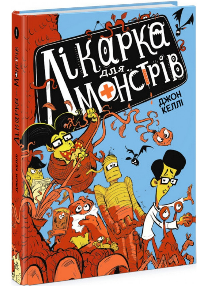 Лікарка для монстрів