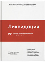 Ликвидация. 22 способа продать непроданное и непродающееся