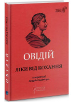 Ліки від кохання